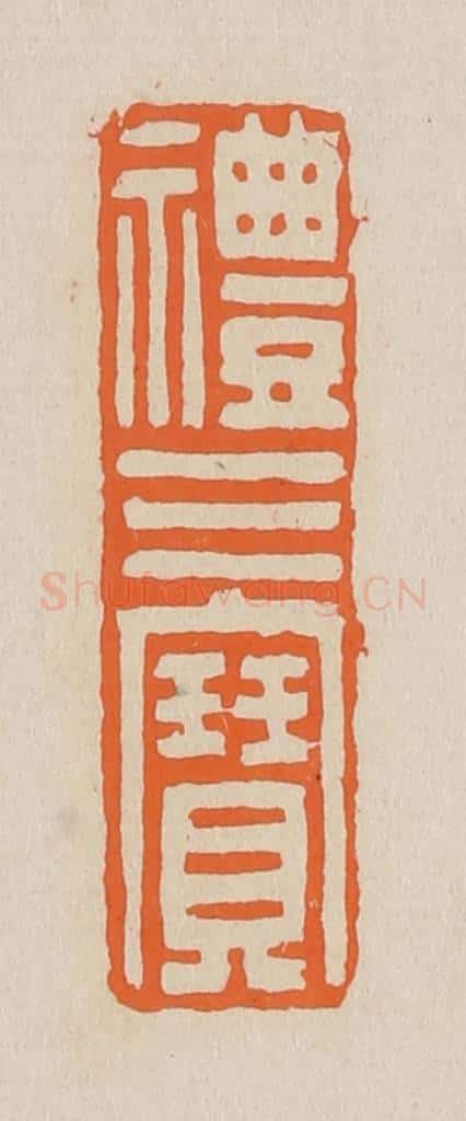 篆 赵穆篆 篆刻印章作品《礼三宝》