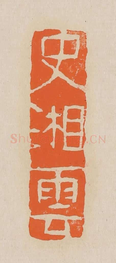 篆 赵穆篆 篆刻印章作品《史湘云》