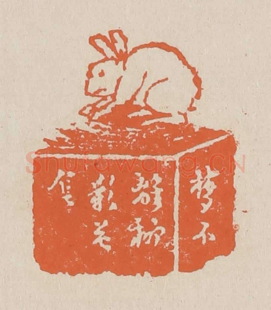 篆 赵穆篆 篆刻印章作品《梦不离柳影花阴》