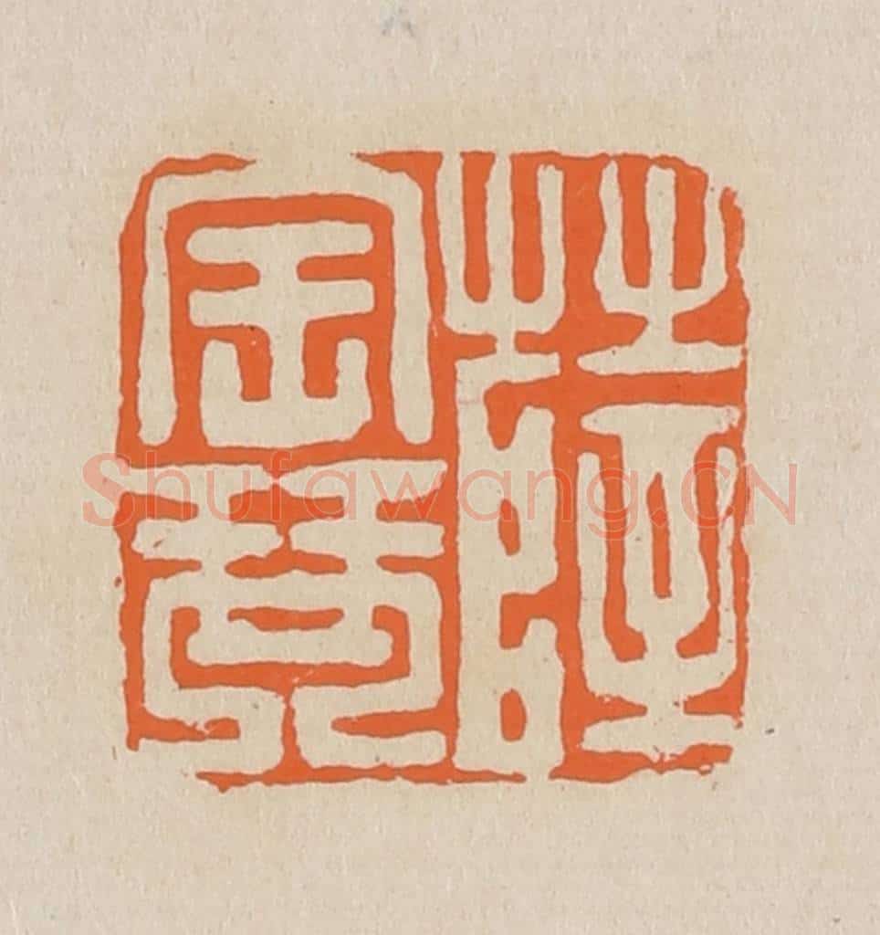 篆 赵穆篆 篆刻印章作品《薛宝琴》