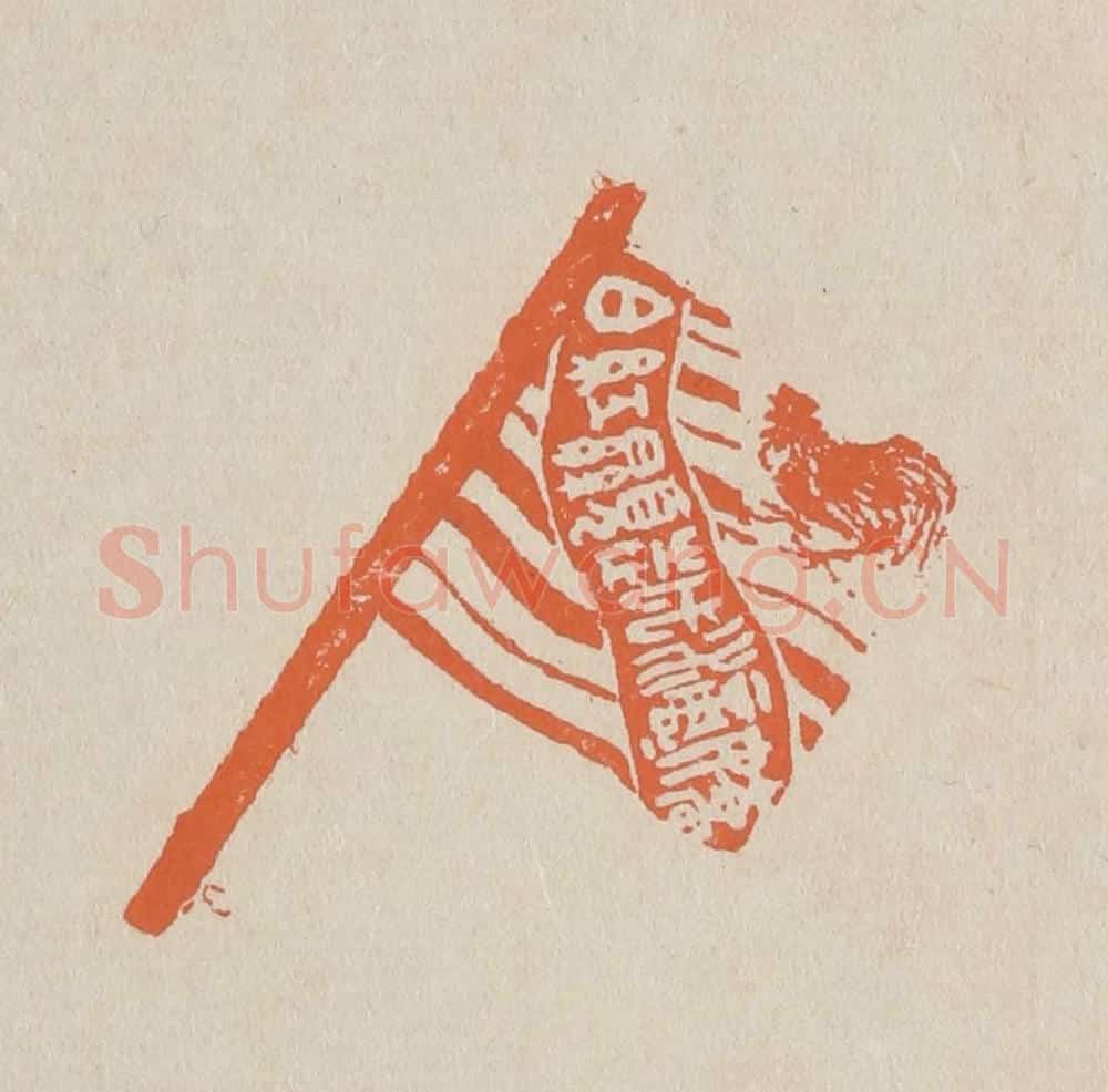 篆 赵穆篆 篆刻印章作品《娇滴滴越显红白》