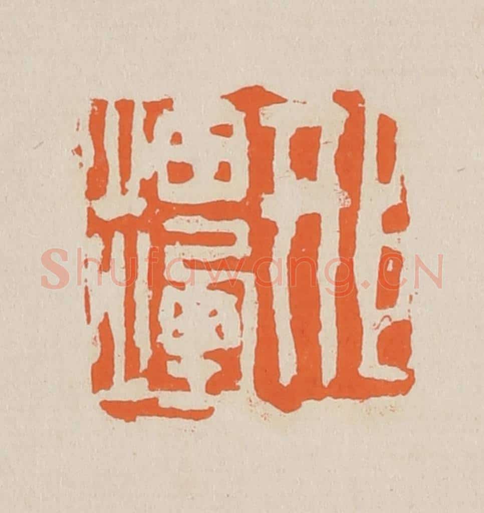 篆 赵穆篆 篆刻印章作品《邢岫烟》