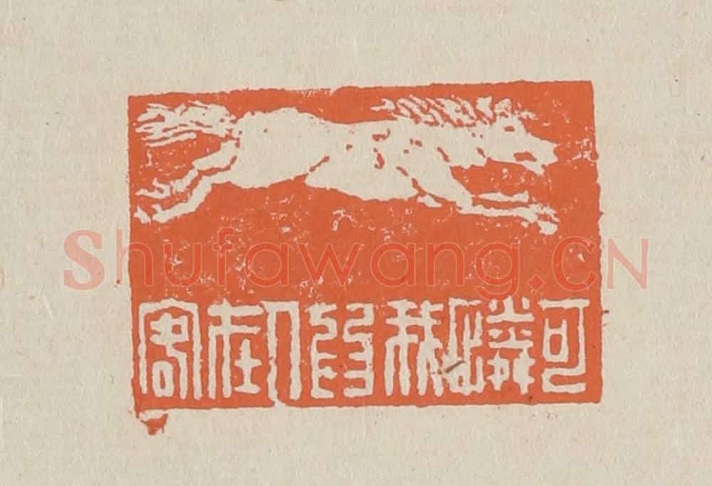 篆 赵穆篆 篆刻印章作品《可怜我为人在客》