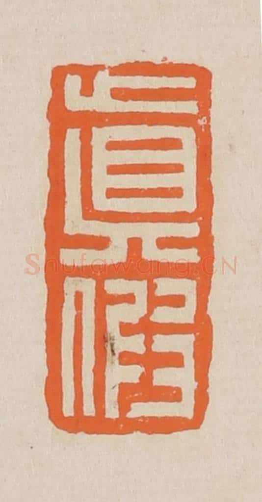 篆 赵穆篆 篆刻印章作品《真假》