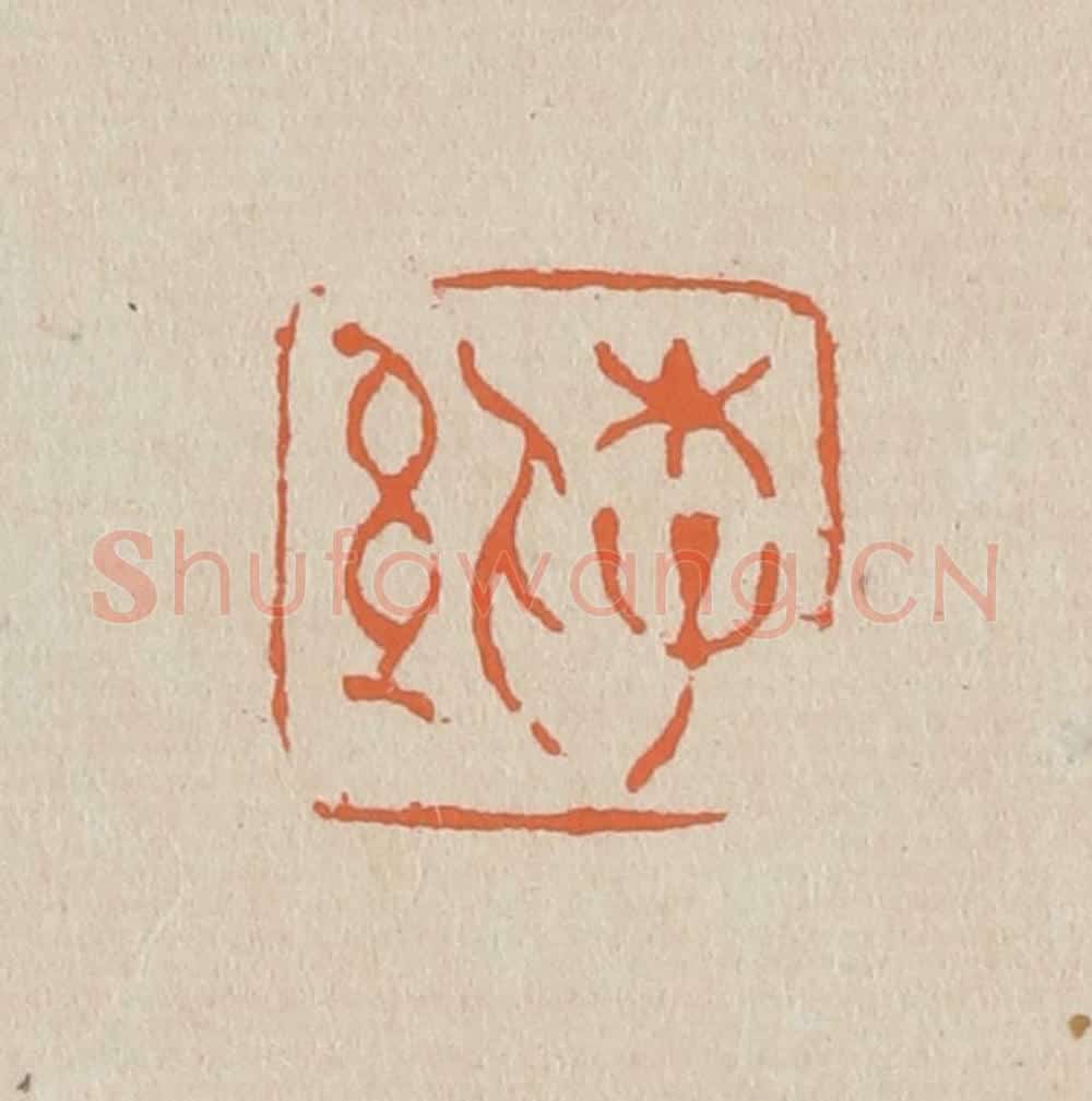 篆 赵穆篆 篆刻印章作品《李纨》