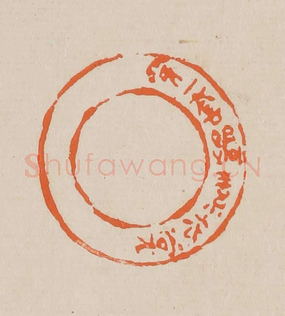 篆 赵穆篆 篆刻印章作品《穿一套缟素衣裳》