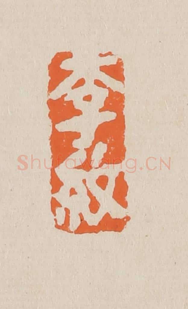 篆 赵穆篆 篆刻印章作品《李纹》