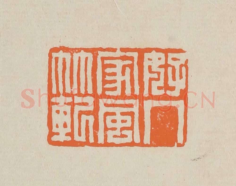 篆 赵穆篆 篆刻印章作品《好人家风范》