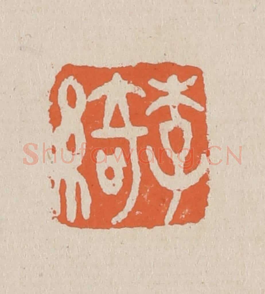 篆 赵穆篆 篆刻印章作品《李绮》