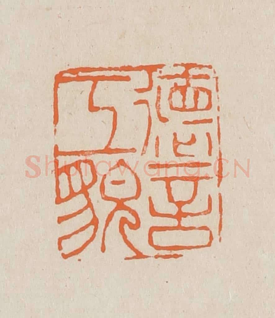 篆 赵穆篆 篆刻印章作品《德言工貌》