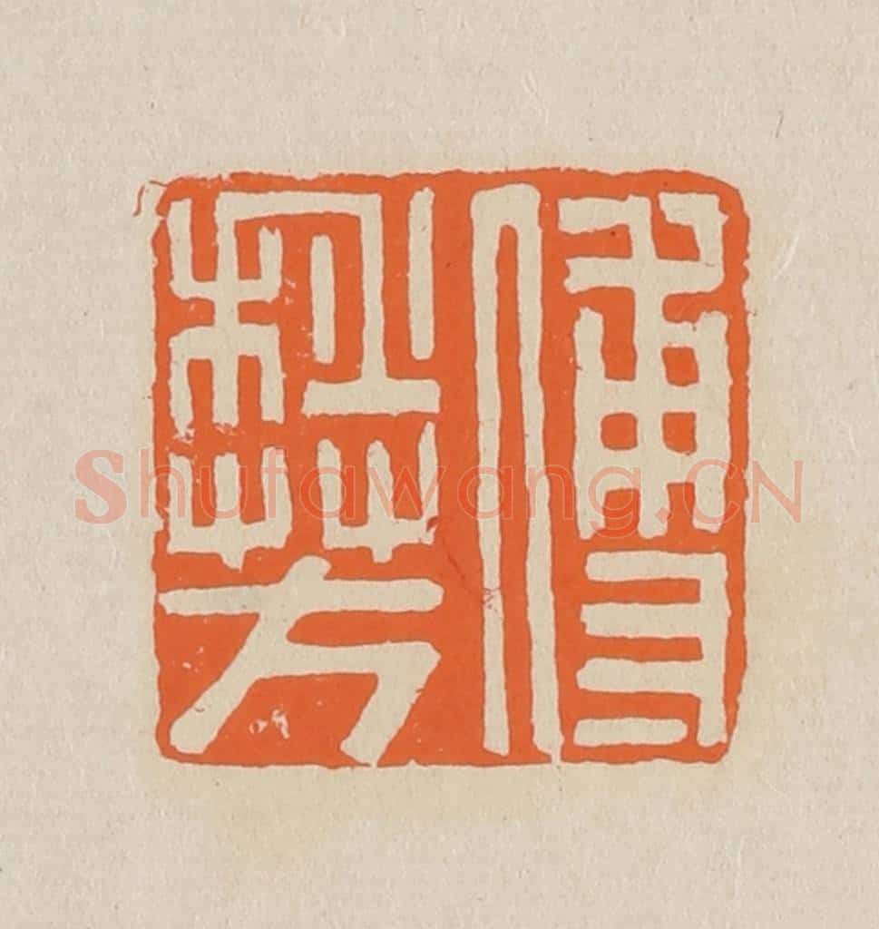 篆 赵穆篆 篆刻印章作品《傅秋芳》