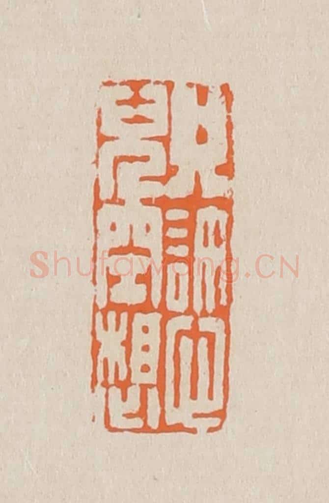 篆 赵穆篆 篆刻印章作品《只许心儿空想》