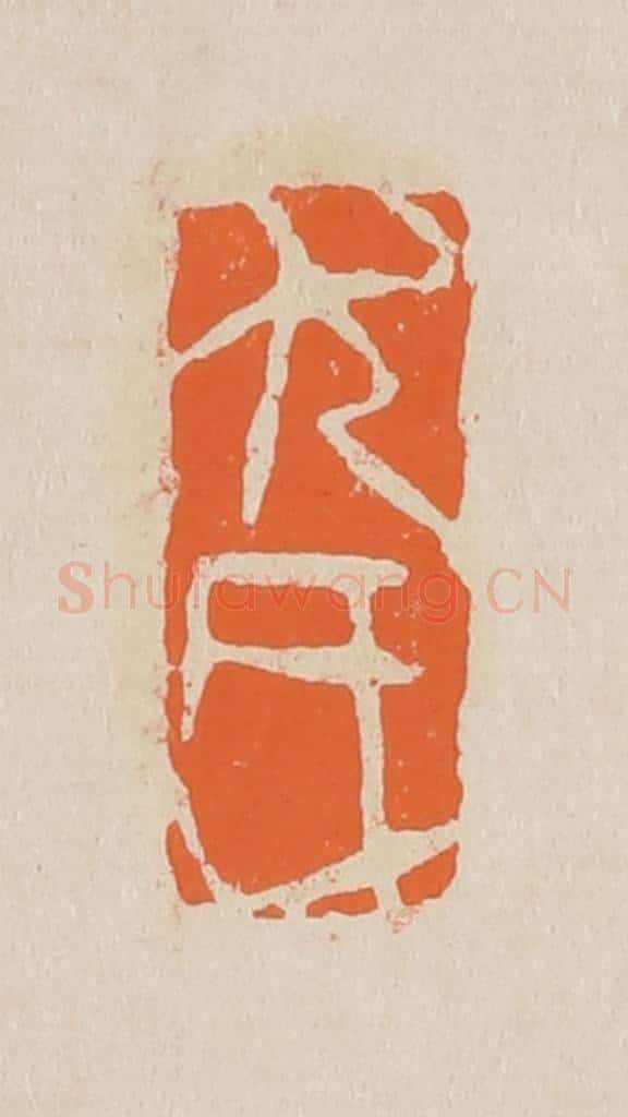 篆 赵穆篆 篆刻印章作品《尤氏》