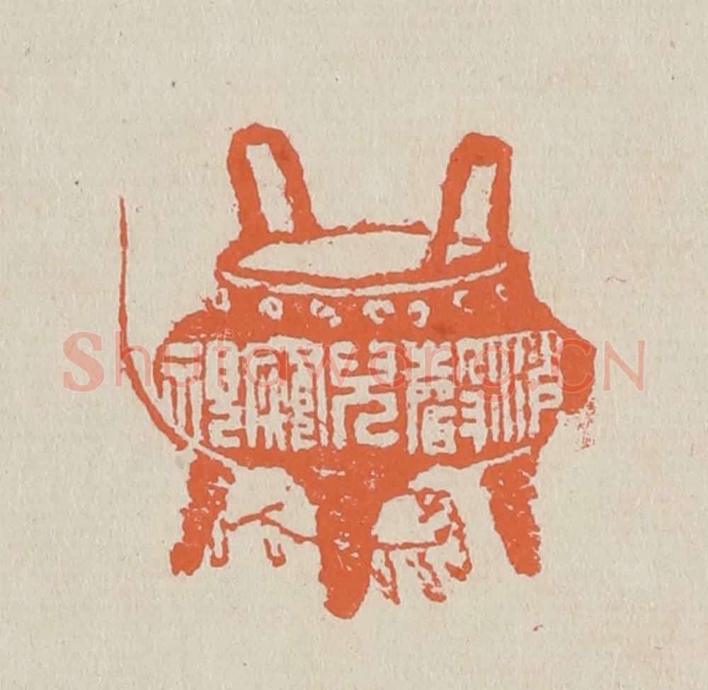 篆 赵穆篆 篆刻印章作品《消声儿窥视》