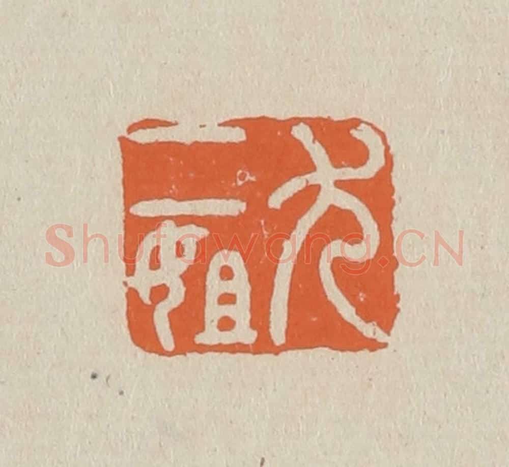 篆 赵穆篆 篆刻印章作品《尤二姐》