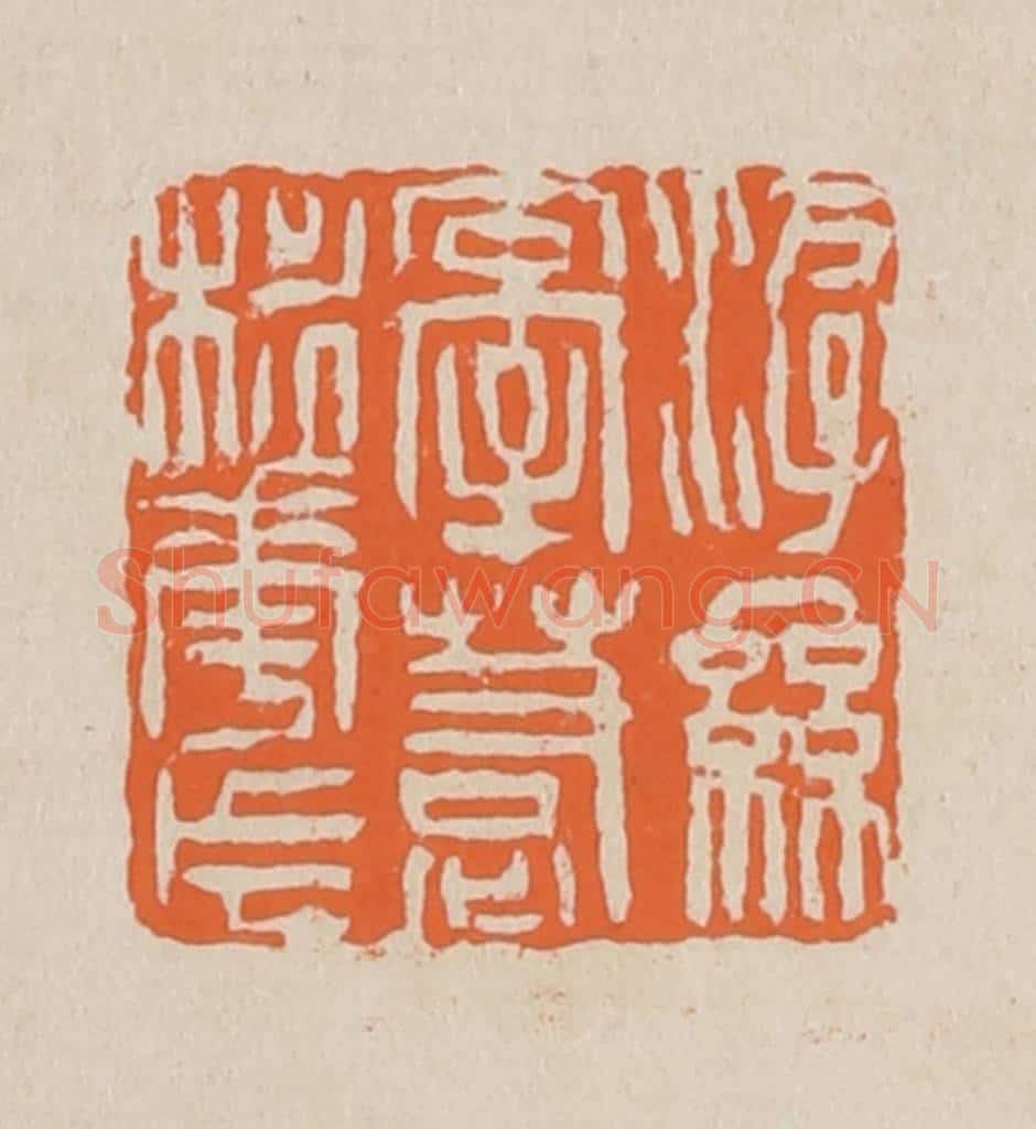 篆 赵穆篆 篆刻印章作品《游丝牵惹桃花片》