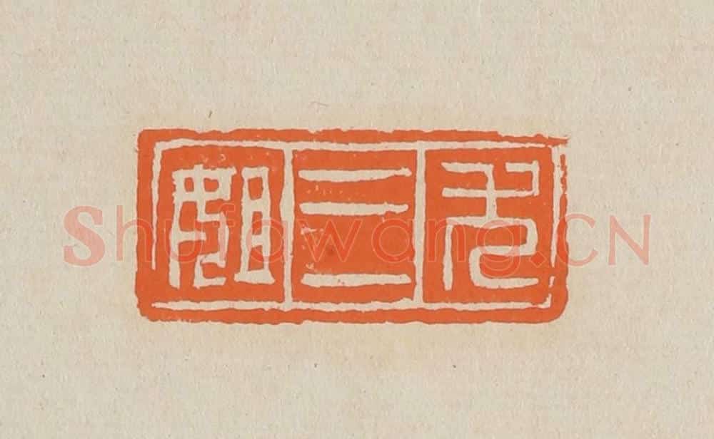 篆 赵穆篆 篆刻印章作品《尤三姐》