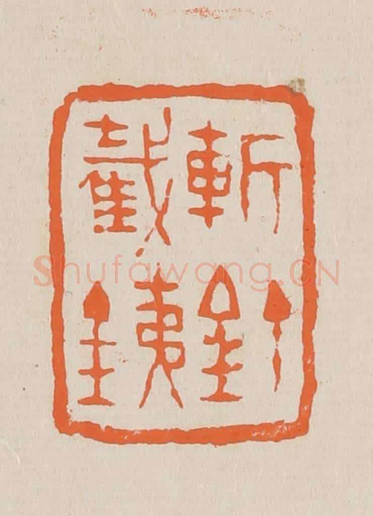 篆 赵穆篆 篆刻印章作品《斩钉截铁》