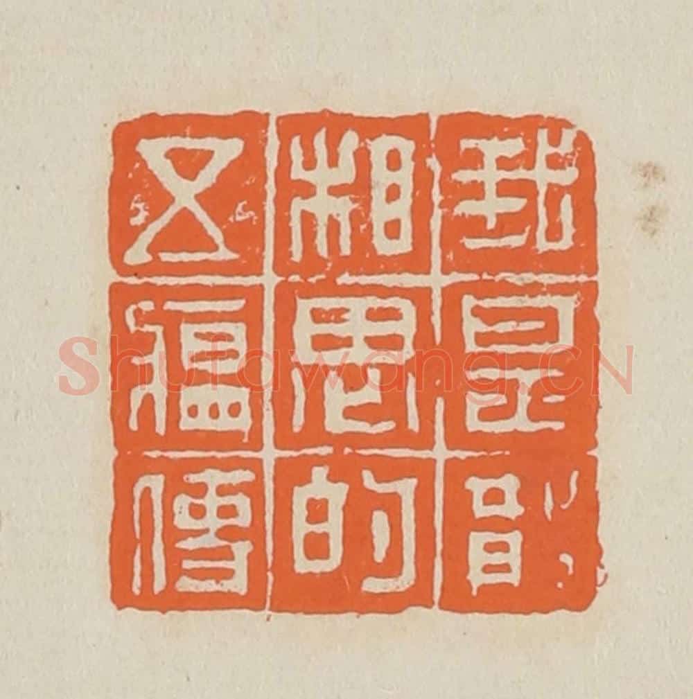 篆 赵穆篆 篆刻印章作品《我是散相思的五韵司》