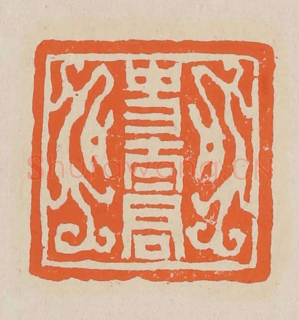 篆 赵穆篆 篆刻印章作品《史太君》