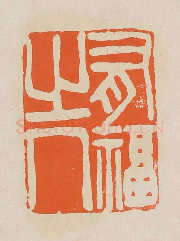 篆 赵穆篆 篆刻印章作品《有福之人》