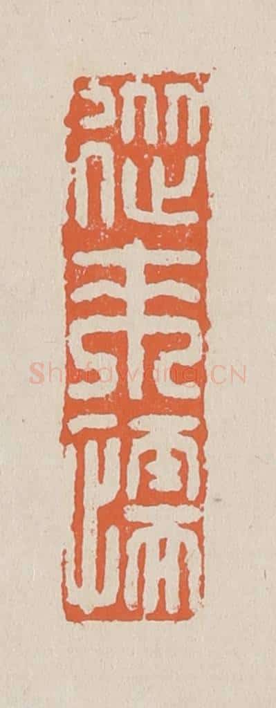 篆 赵穆篆 篆刻印章作品《从来懦》