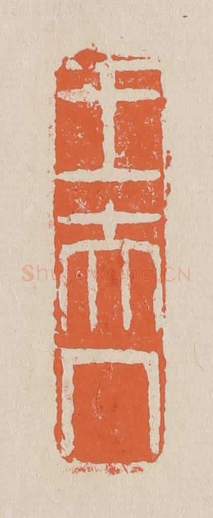 篆 赵穆篆 篆刻印章作品《王夫人》