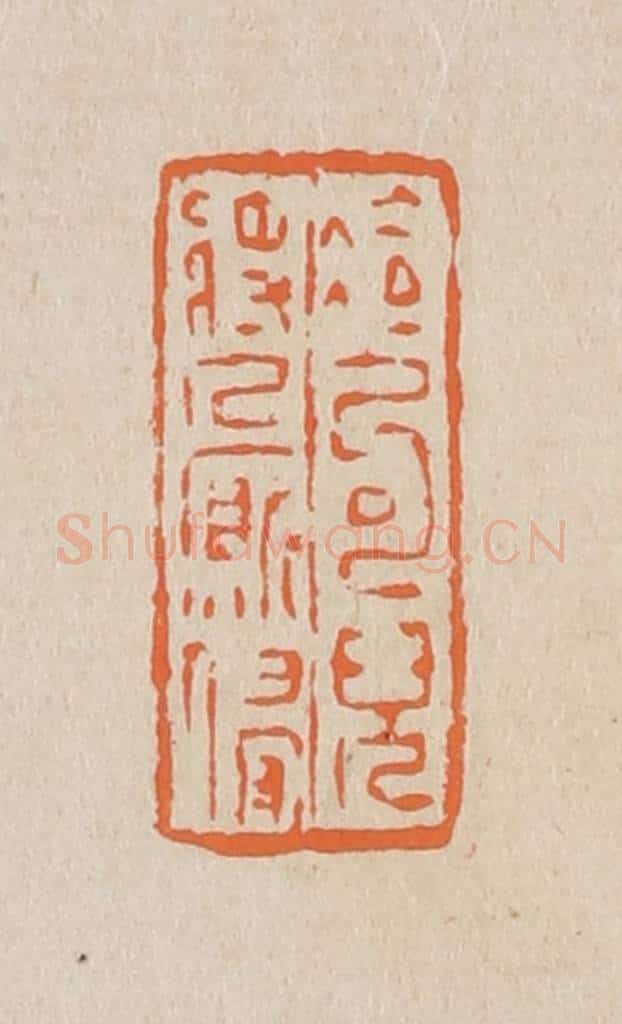 篆 赵穆篆 篆刻印章作品《冷句儿将人厮慢》