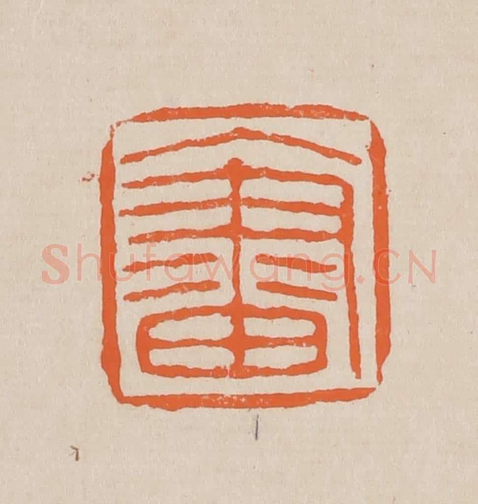 篆 赵穆篆 篆刻印章作品《入画》