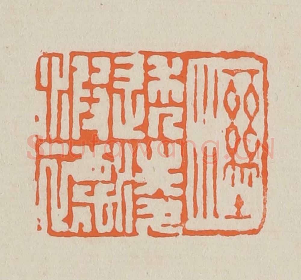 篆 赵穆篆 篆刻印章作品《湿透凌波袜》