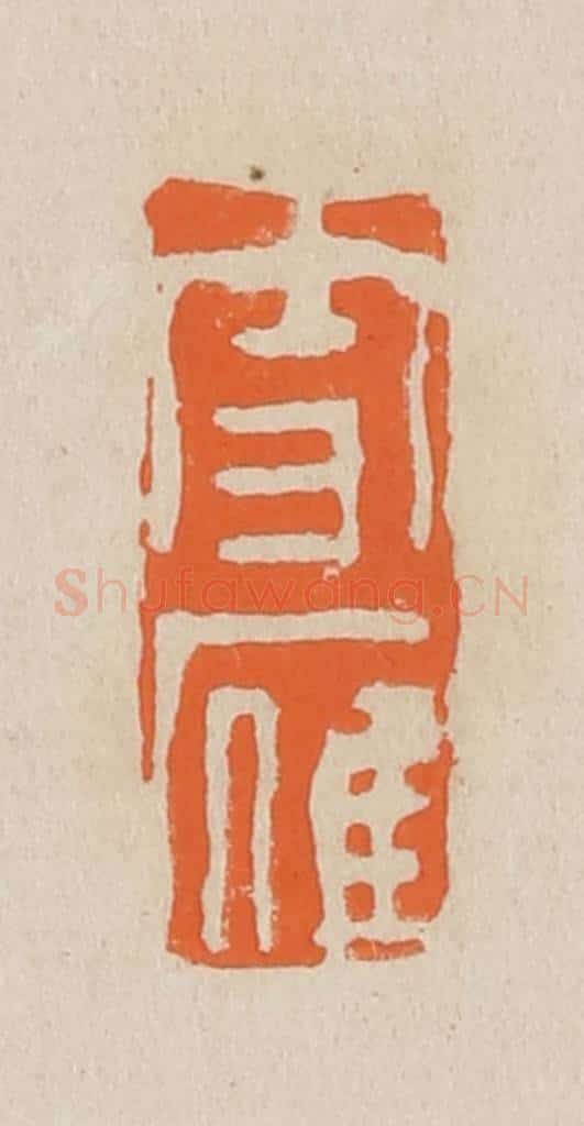 篆 赵穆篆 篆刻印章作品《雪雁》