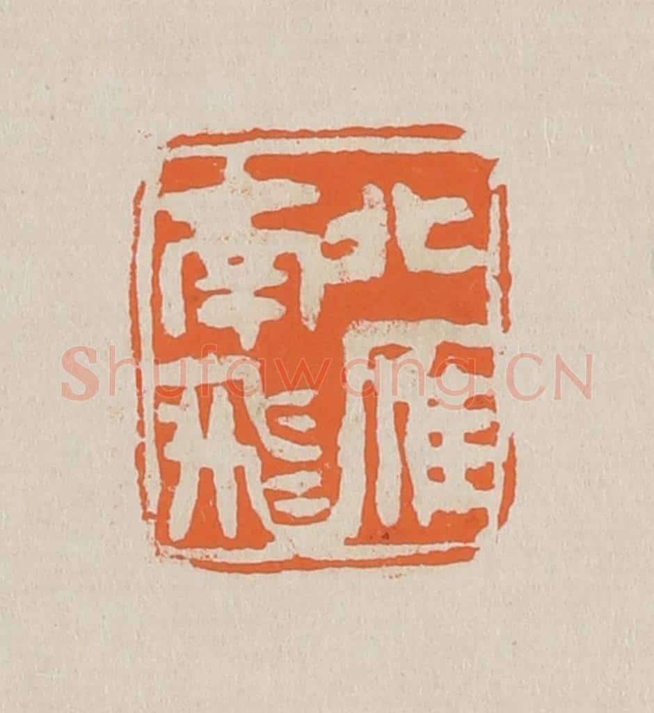 篆 赵穆篆 篆刻印章作品《北雁南飞》