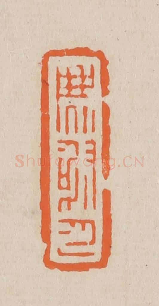 篆 赵穆篆 篆刻印章作品《麝月》