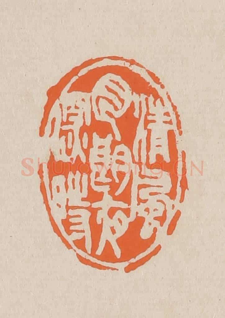 篆 赵穆篆 篆刻印章作品《清风月朗夜深时》