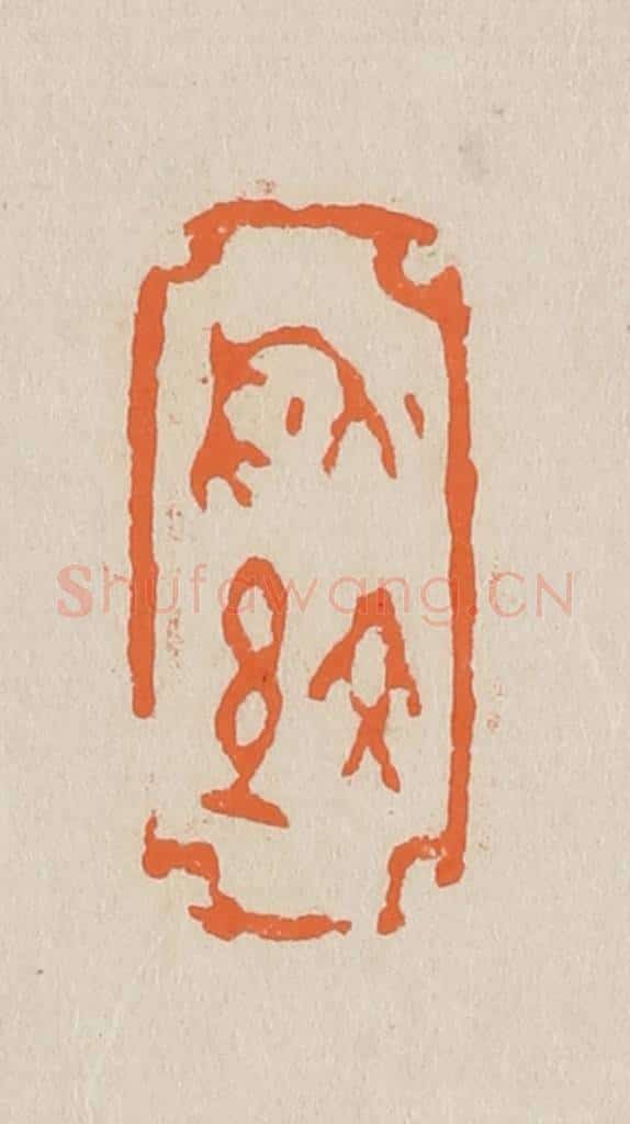 篆 赵穆篆 篆刻印章作品《秋纹》