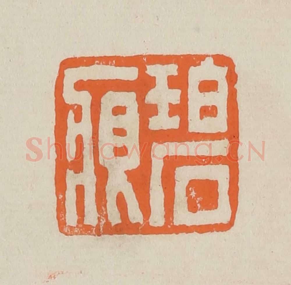 篆 赵穆篆 篆刻印章作品《碧痕》