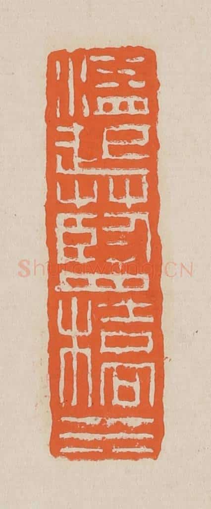 篆 赵穆篆 篆刻印章作品《溢起蓝桥水》