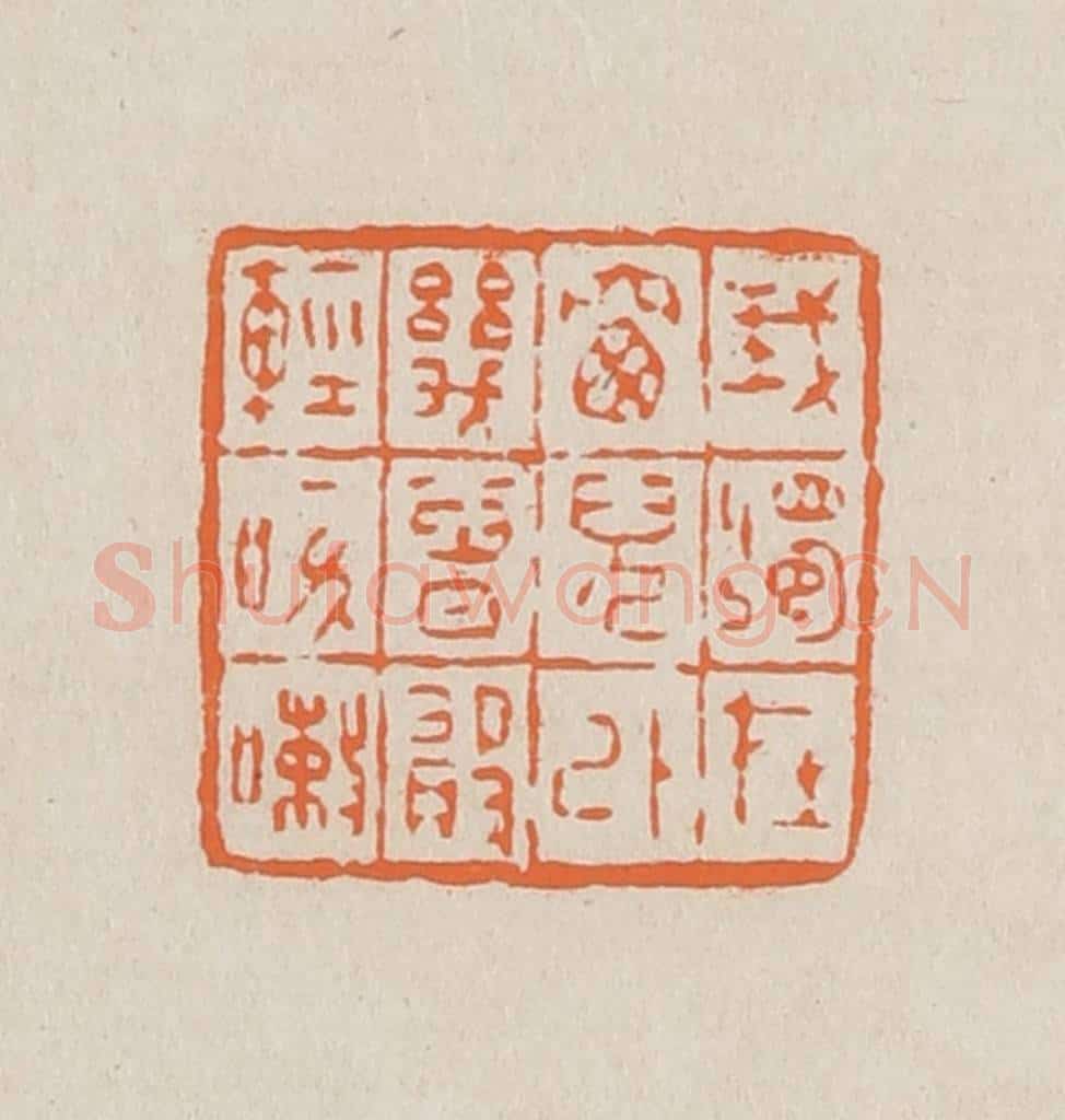 篆 赵穆篆 篆刻印章作品《我独在窗儿外几曾敢咳嗽》
