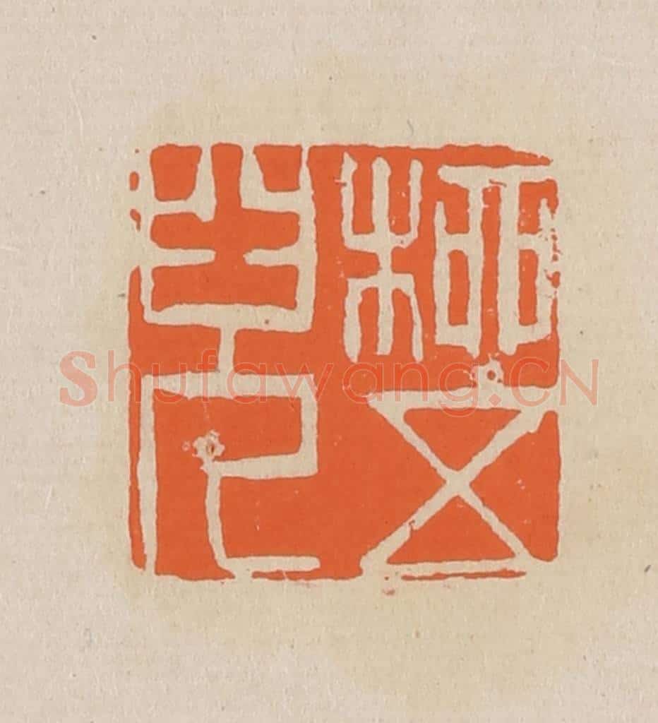 篆 赵穆篆 篆刻印章作品《柳五儿》