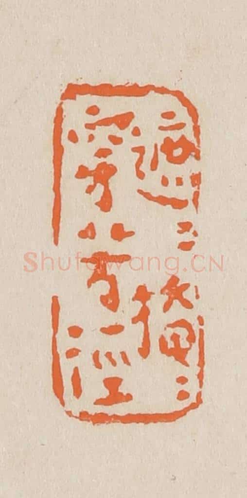 篆 赵穆篆 篆刻印章作品《遮遮掩掩穿芳径》