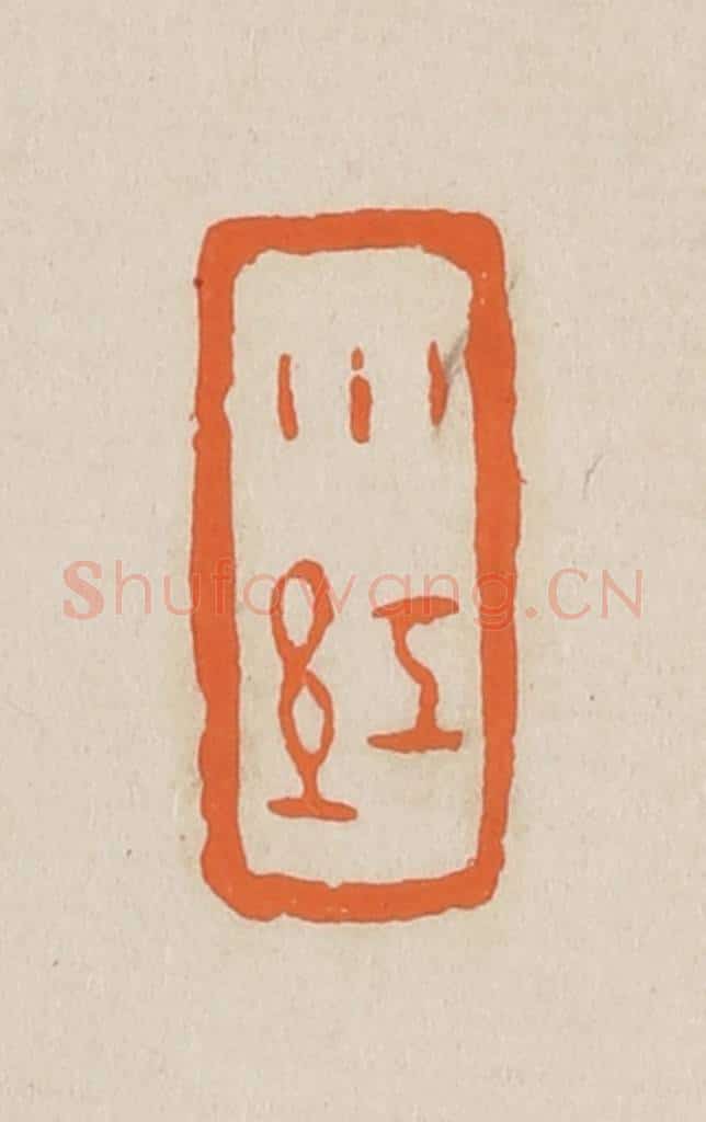篆 赵穆篆 篆刻印章作品《小红》