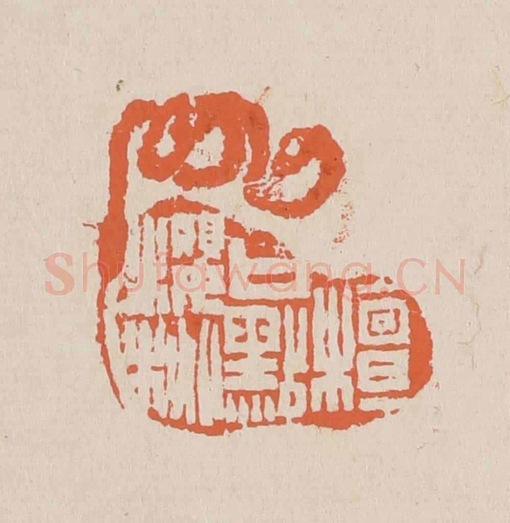 篆 赵穆篆 篆刻印章作品《檀口点樱桃》