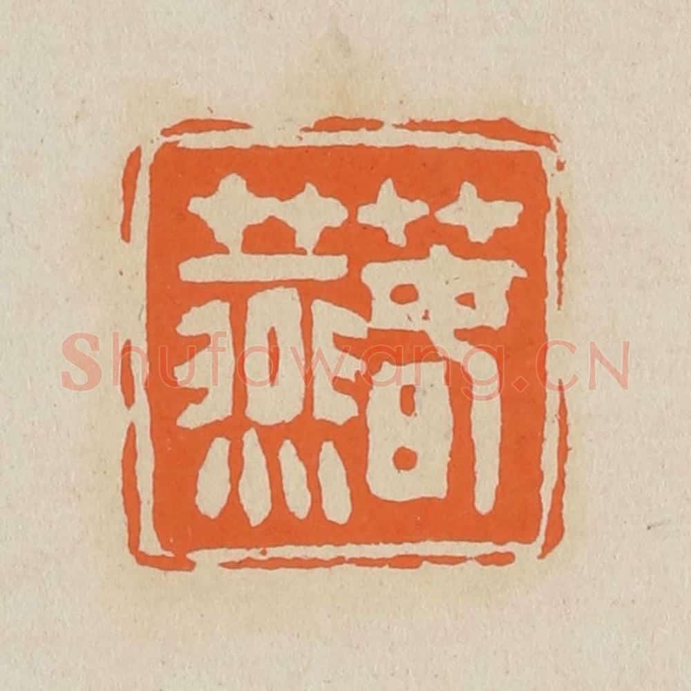 篆 赵穆篆 篆刻印章作品《春燕》