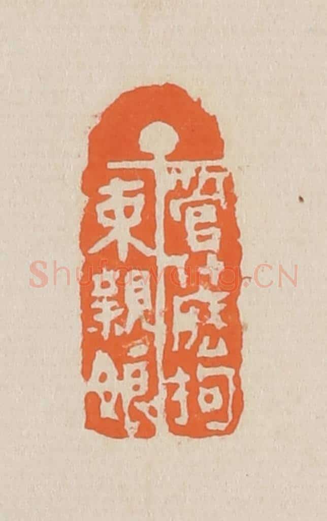 篆 赵穆篆 篆刻印章作品《管什么拘束亲娘》