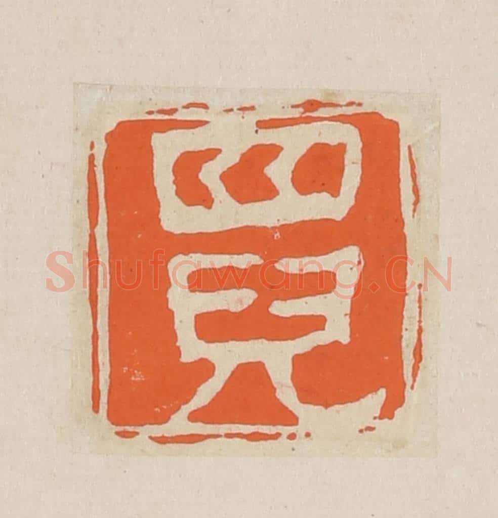篆 赵穆篆 篆刻印章作品《四儿》