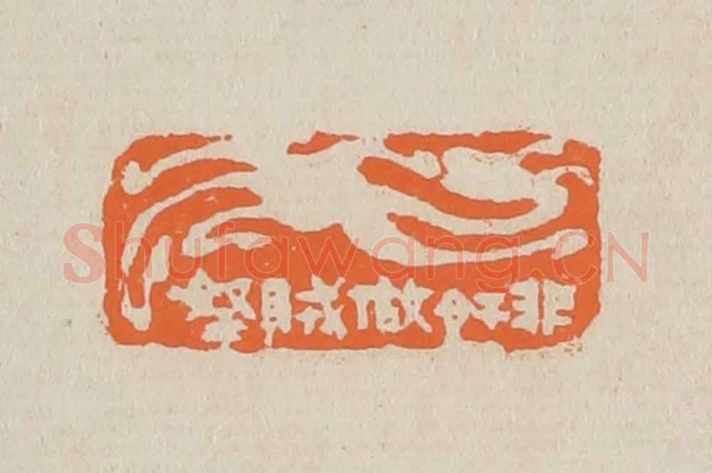 篆 赵穆篆 篆刻印章作品《非奸做贼拿》