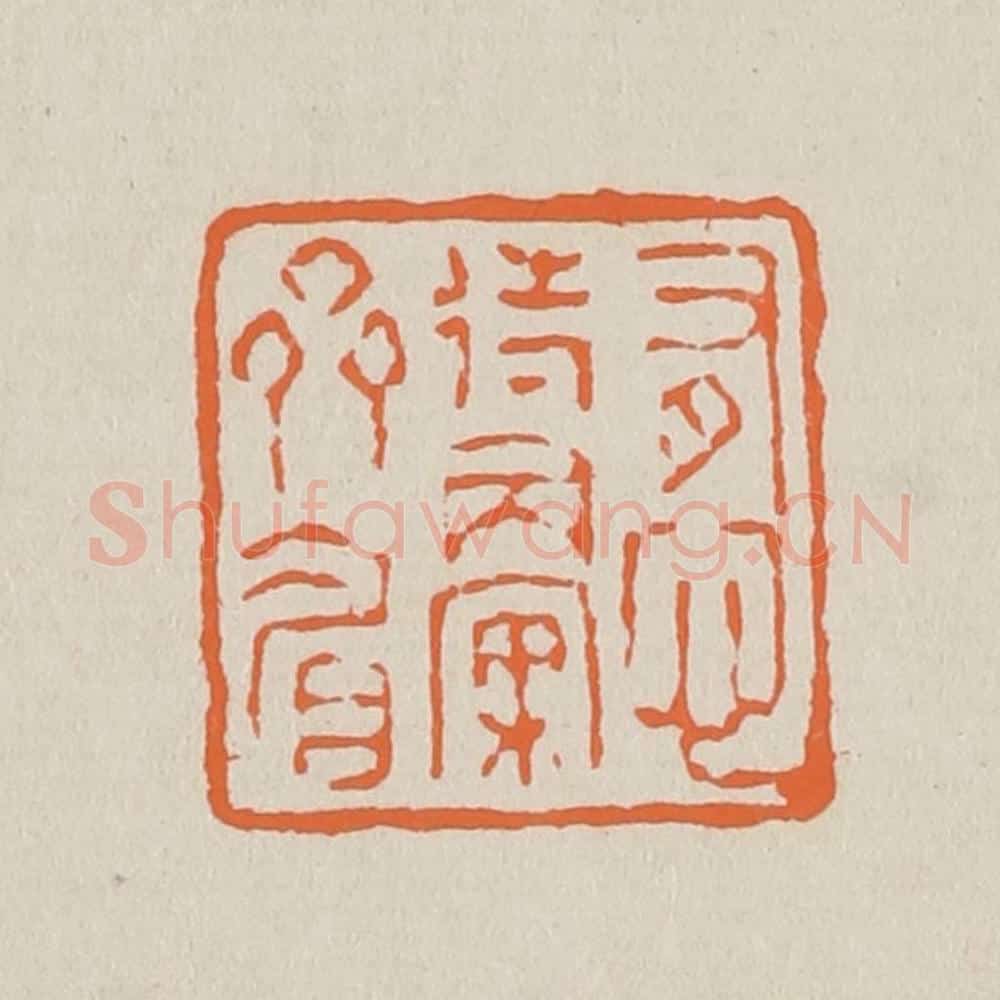 篆 赵穆篆 篆刻印章作品《有心待举案齐眉》
