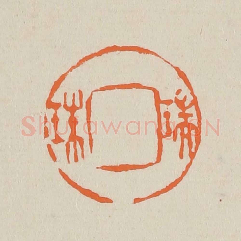 篆 赵穆篆 篆刻印章作品《瑞珠》