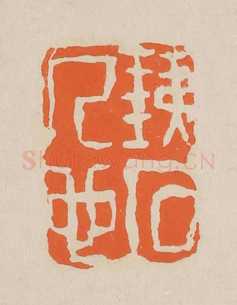 篆 赵穆篆 篆刻印章作品《铁石人心》