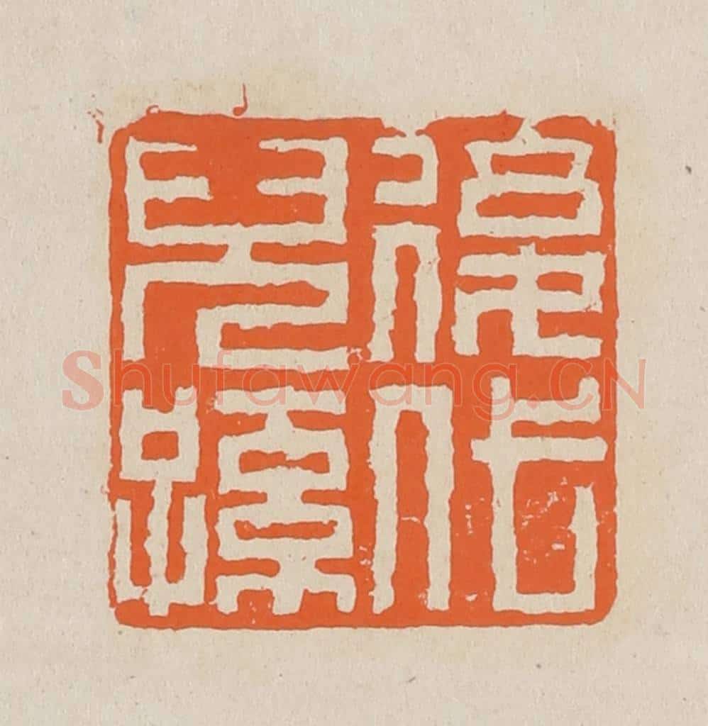 篆 赵穆篆 篆刻印章作品《后代儿孙》